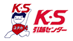 K・S引越センターのロゴ